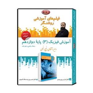 ویدئو آموزشی فیزیک 3 (ریاضی فیزیک) پایه دوازدهم نشر اندیشه سازان روشنگر 