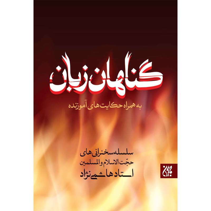کتاب گناهان زبان به همراه حکایت های آموزنده اثر سیدحسین هاشمی‌نژاد نشر کتاب جمکران