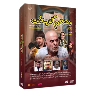 سریال متهم گریخت اثر رضا عطاران