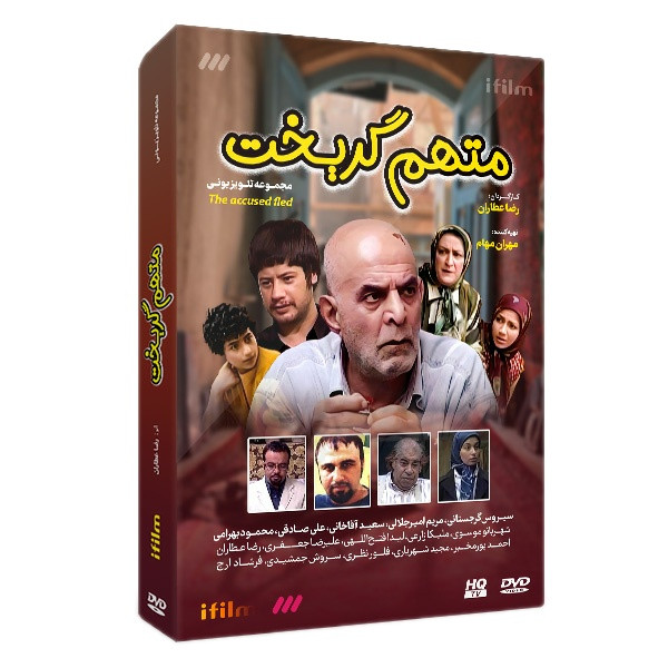 سریال طنز متهم گریخت اثر رضا عطاران