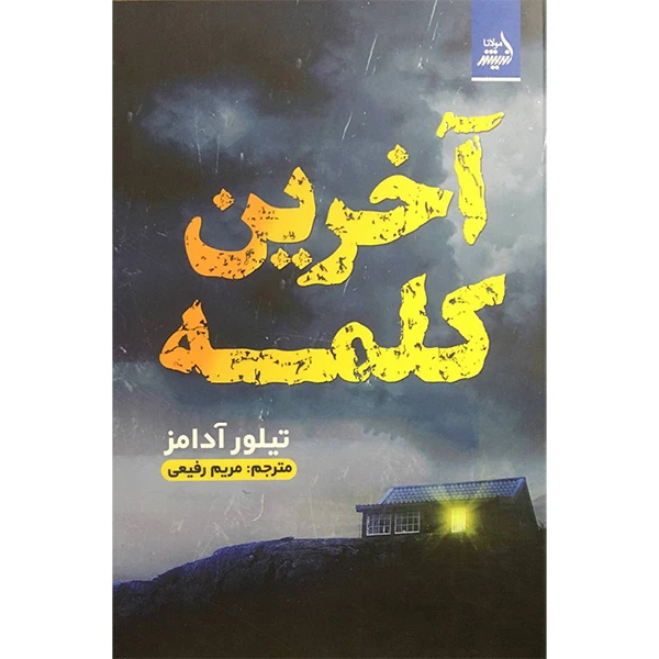 کتاب آخرين كلمه اثر تیلور آدامز انتشارات انديشه مولانا