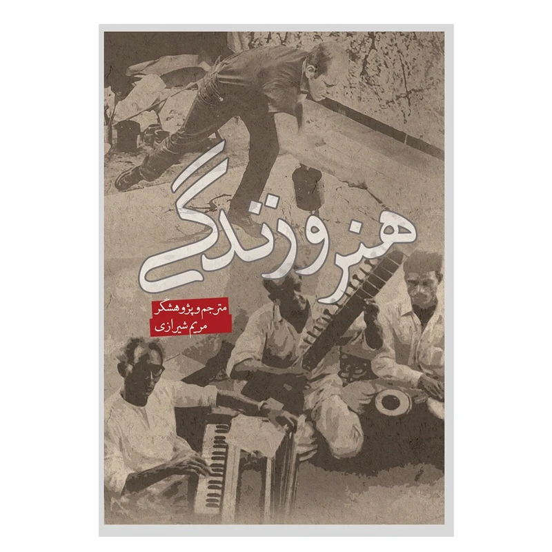 کتاب هنر و زندگی اثر دارسی هیمن ترجمه مریم شیرازی انتشارات نسل روشن