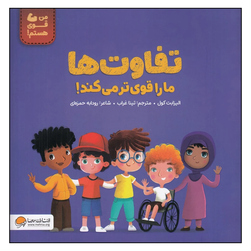 کتاب تفاوت ها ما را قوی تر می کند اثر الیزابت کول نشر مهرسا