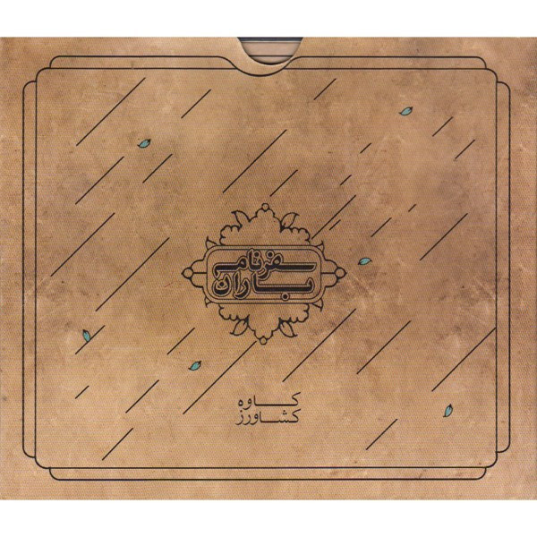 آلبوم موسیقی سفرنامه باران اثر کاوه کشاورز