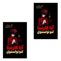 کتاب آنا کارنینا اثر لئو تولستوی ترجمه آرش هوشنگی فر انتشارات آذربیان ۲ جلدی