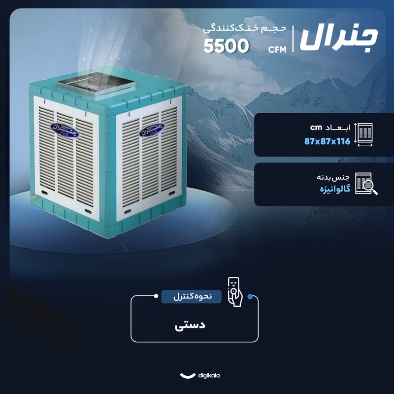 کولر آبی 5500 جنرال مدل دریچه بالا موتور موتوژن 5800