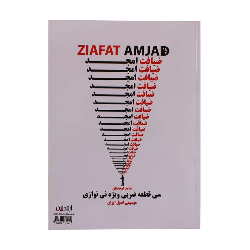کتاب ضیافت امجد اثر حامد امجدیان انتشارات ارشدان 