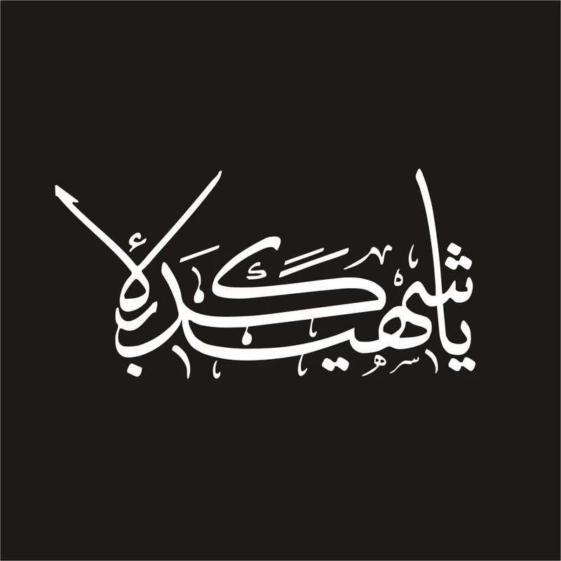 برچسب بدنه خودرو لیزارد مدل مذهبی طرح یا شهید کربلا کد LZD-160