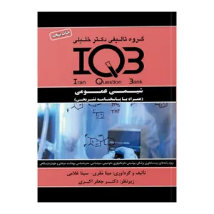 کتاب IQB شیمی عمومی اثر مینا مقری و سینا غلامی انتشارات گروه تالیفی دکتر خلیلی