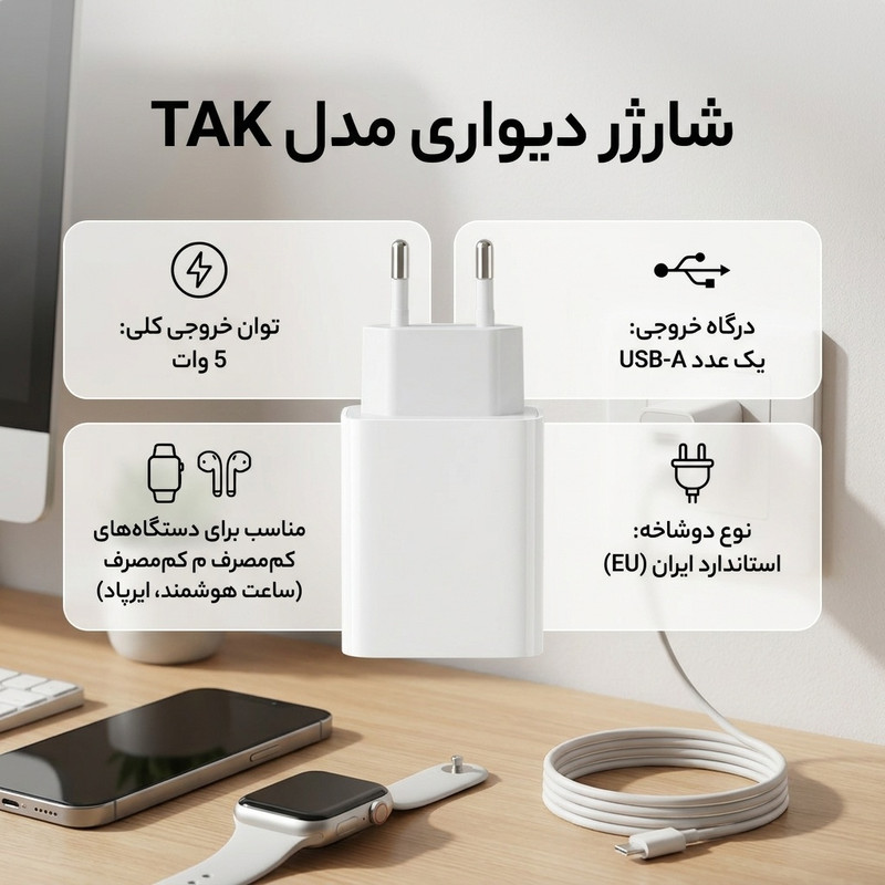 شارژر دیواری 5 وات مدل TAK 