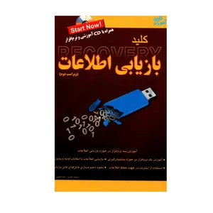 کتاب کلید بازیابی اطلاعات اثر محمد شکری و رضا خلیلی انتشارات کلید آموزش