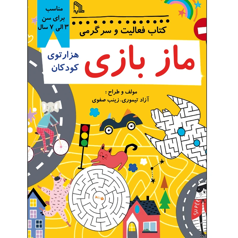 کتاب فعالیت و سرگرمی مازبازی هزار توی کودکان اثر آزاد تیموری انتشارات طلایه