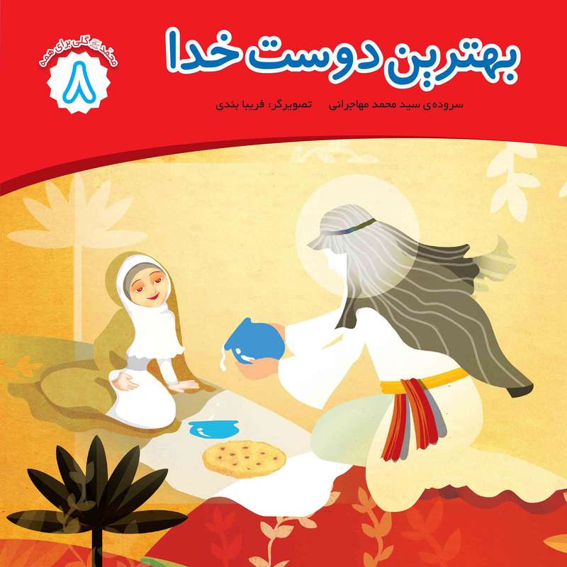 کتاب بهترین دوست خدا اثر محمد مهاجرانی انتشارات جامعه القرآن الکریم جلد 8