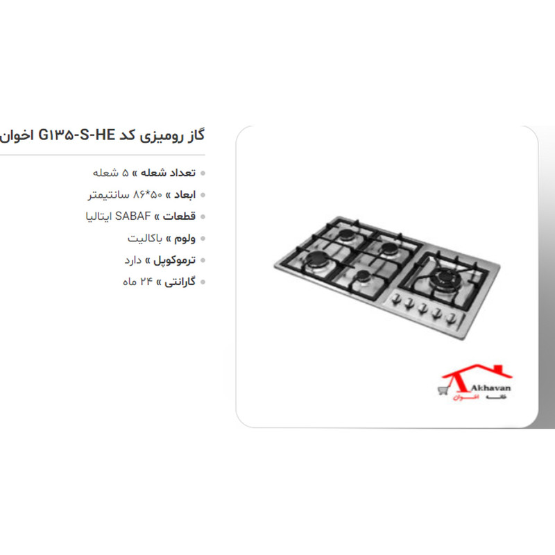 اجاق گاز صفحه ای اخوان مدل G135-S
