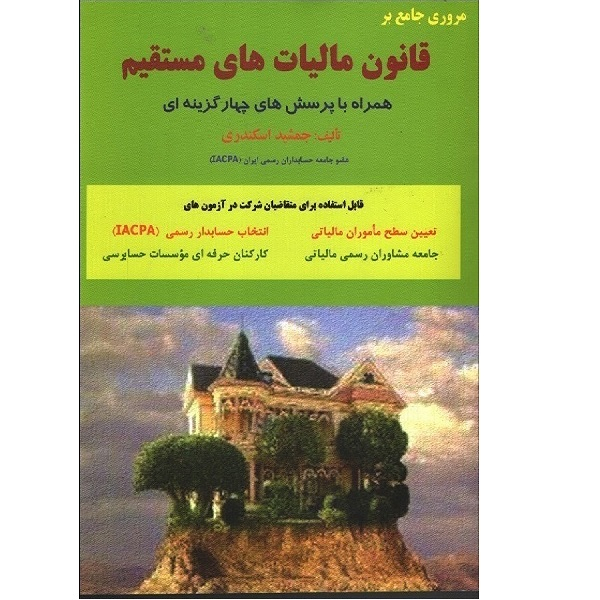 کتاب مروری جامع بر قانون مالیات های مستقیم همراه با پرسش های چهار گزینه ای اثر جمشید اسکندری انتشارات فرشید 