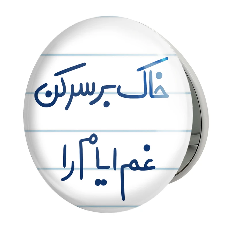 آینه جیبی خندالو طرح خاک بر سر کن غم ایام را مدل تاشو کد 5676 