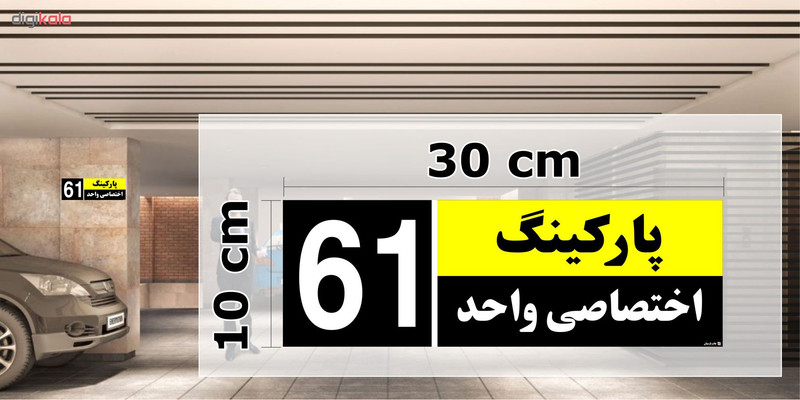 تابلو نشانگر چاپ پارسیان طرح شماره پارکینگ اختصاصی واحد 61