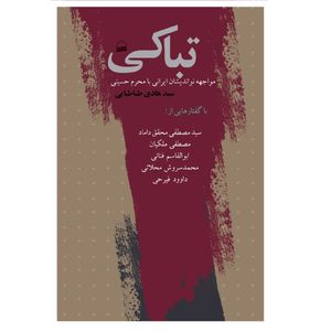 كتاب تباكي اثر سيد هادي طباطبايي انتشارات كوير