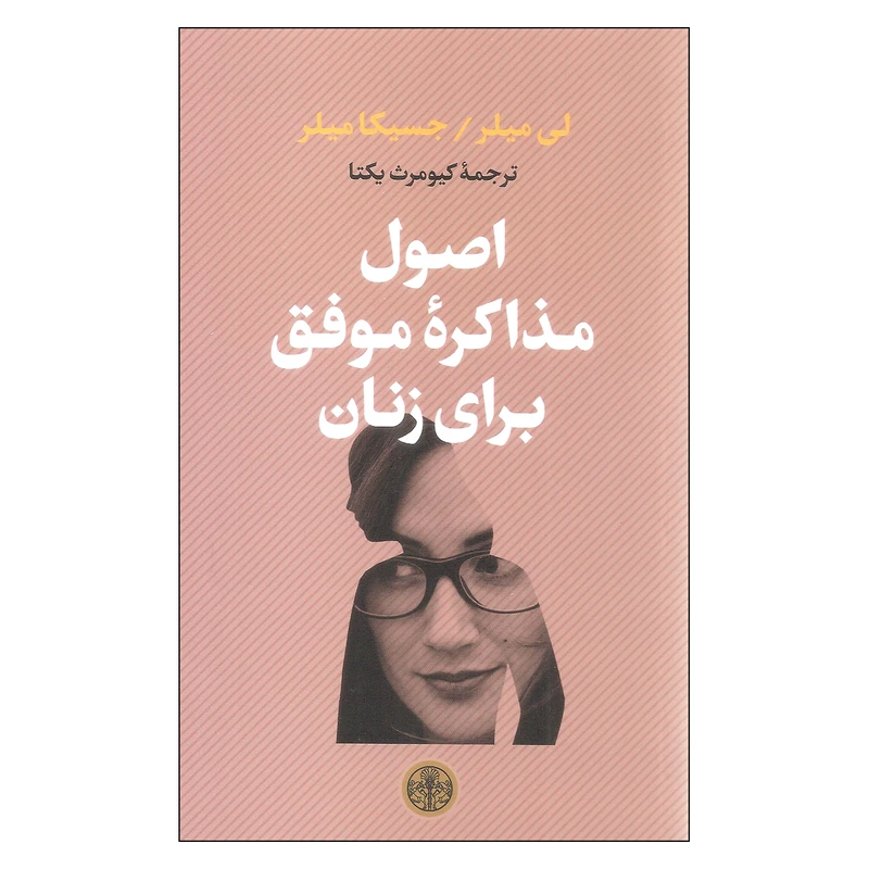 کتاب اصول مذاکره موفق برای زنان اثر لی میلر و جسیکا میلر انتشارات کتاب پارسه