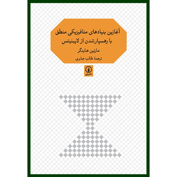 کتاب آغازين بنيادهای متافيزيكی منطق اثر مارتين هايدگر نشر نی
