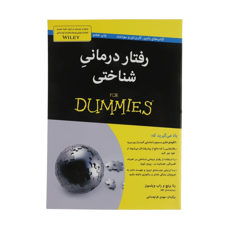 کتاب رفتار درمانی شناختی کتاب تمرین اثر رنا برانچ و راب ویلسون انتشارات آوند دانش