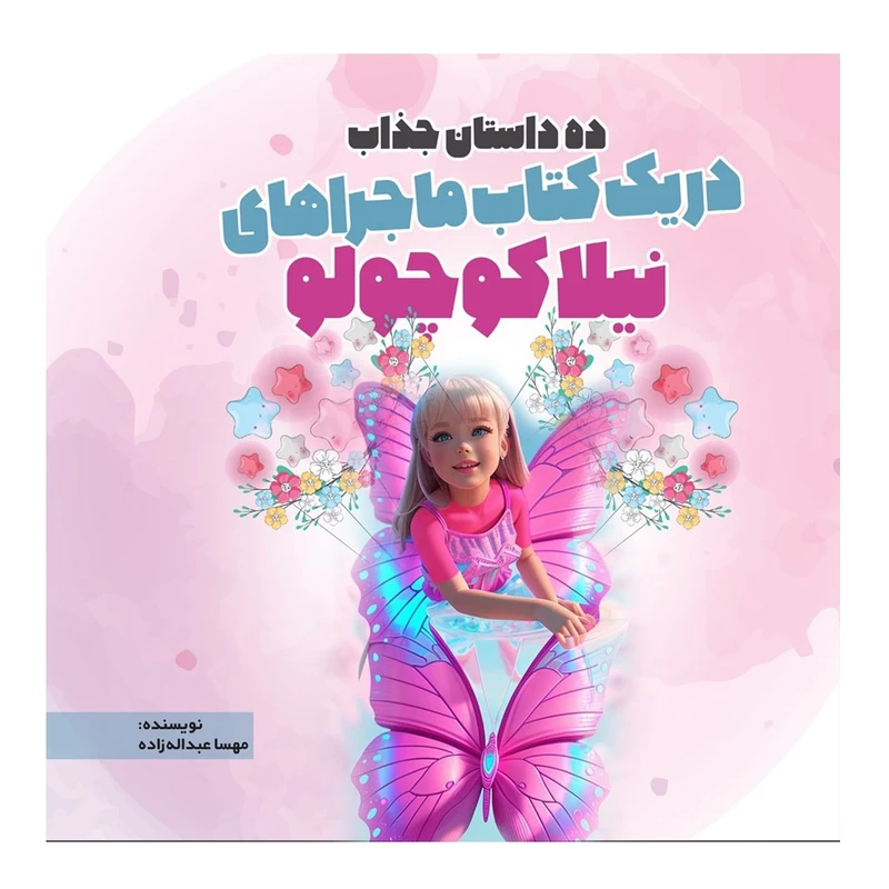 کتاب ده داستان جذاب در یک کتاب ماجراهای نیلا کوچولو اثر مهسا عبداله زاده انتشارات نسل روشن