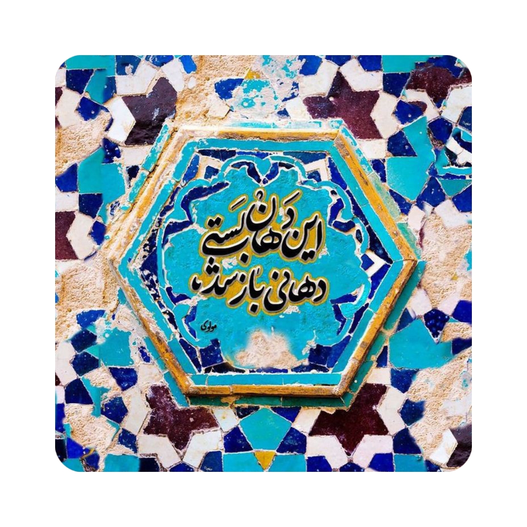 تابلو کاشی طرح شعر مولوی مدل K65