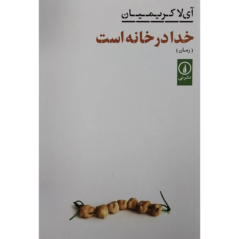 کتاب خدا در خانه است اثر آی لا کریمیان نشر نی
