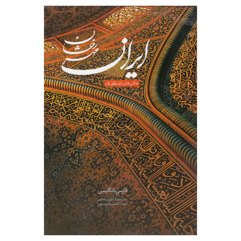 کتاب ایران مهر رخشان اثر سهیلا مهدیان دهکردی نشر اساطیر پارسی