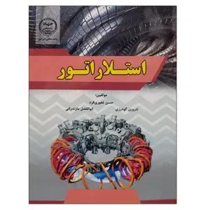 کتاب استلاراتور اثر جمعی از نویسندگان انتشارات جهاد دانشگاهی واحد صنعتی امیرکبیر