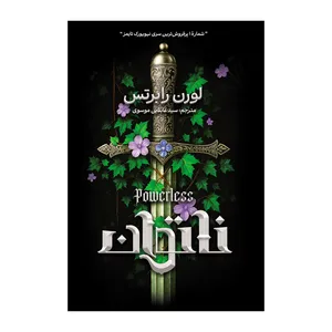 کتاب ناتوان اثر لورن رابرتس ترجمه عابدین موسوی انتشارات آذربیان