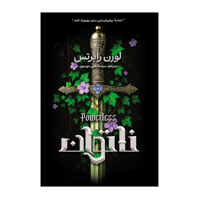 کتاب ناتوان اثر لورن رابرتس ترجمه عابدین موسوی انتشارات آذربیان
