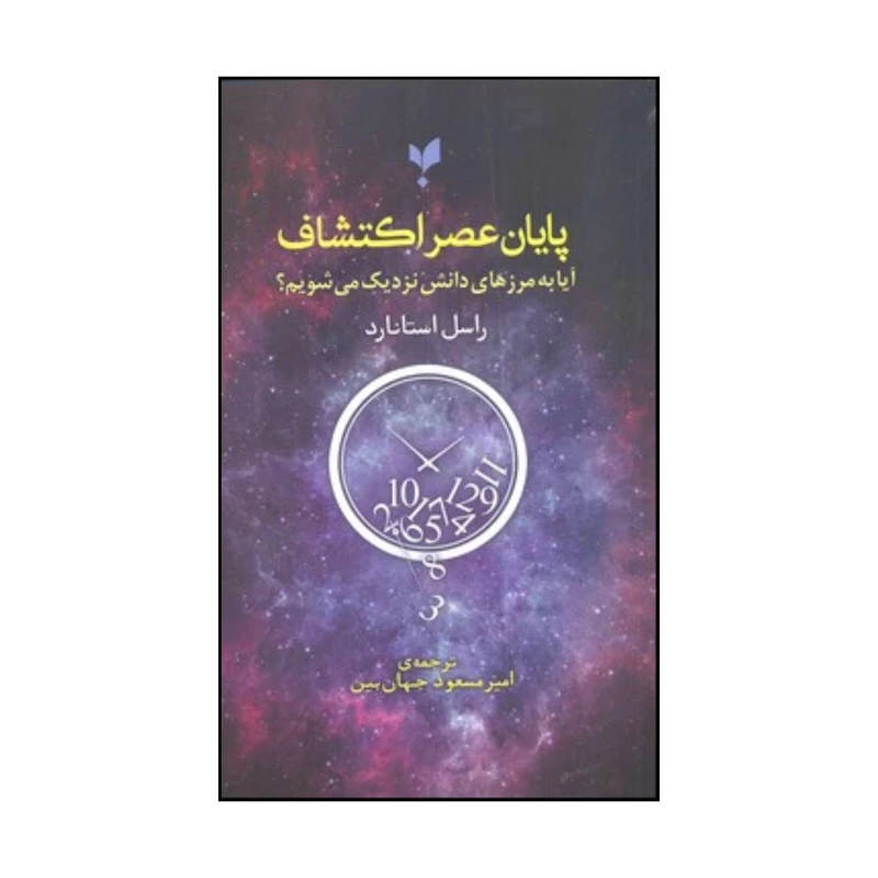 کتاب پایان عصر اکتشاف اثر راسل استنرد انتشارات پارسینه