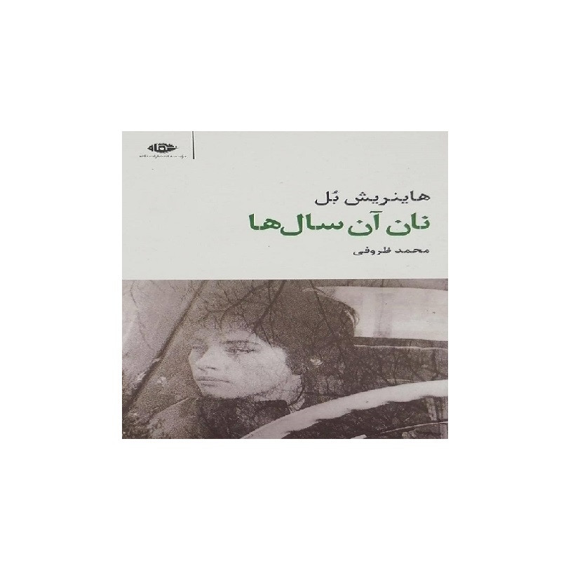 کتاب نان آن سال ها اثر هاینریش بل نشر نگاه