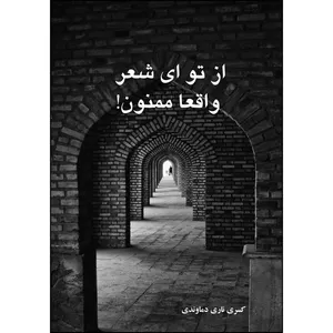 کتاب از تو ای شعر واقعا ممنون اثر کسری ناری‌دماوندی انتشارات ارسطو