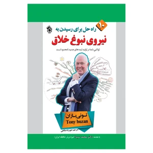 کتاب 10 راه حل برای رسیدن به نیروی نبوغ خلاق اثر تونی بازان انتشارات پل