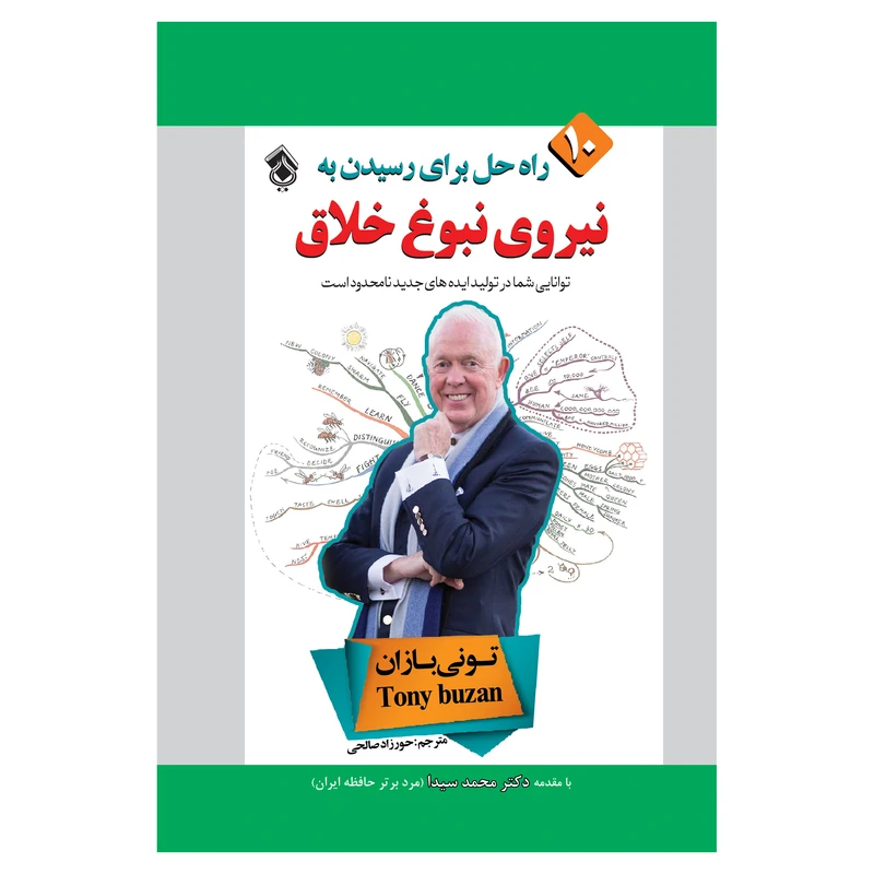 کتاب 10 راه حل برای رسیدن به نیروی نبوغ خلاق اثر تونی بازان انتشارات پل