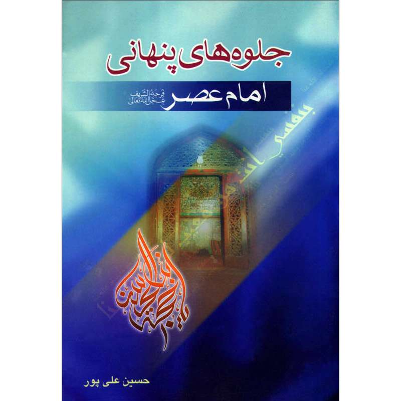 کتاب جلوه های پنهانی امام عصر عجل الله تعالی فرجه الشریف اثر حسین علی پور نشر کتاب جمکران