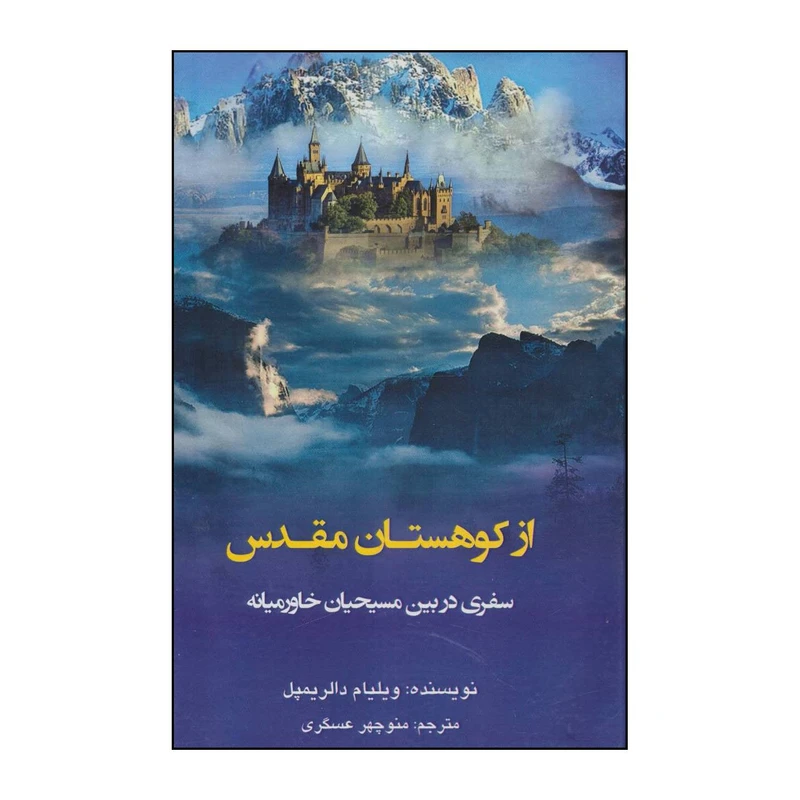 کتاب از کوهستان مقدس اثر ویلیام دالریمپل انتشارات کوهسار