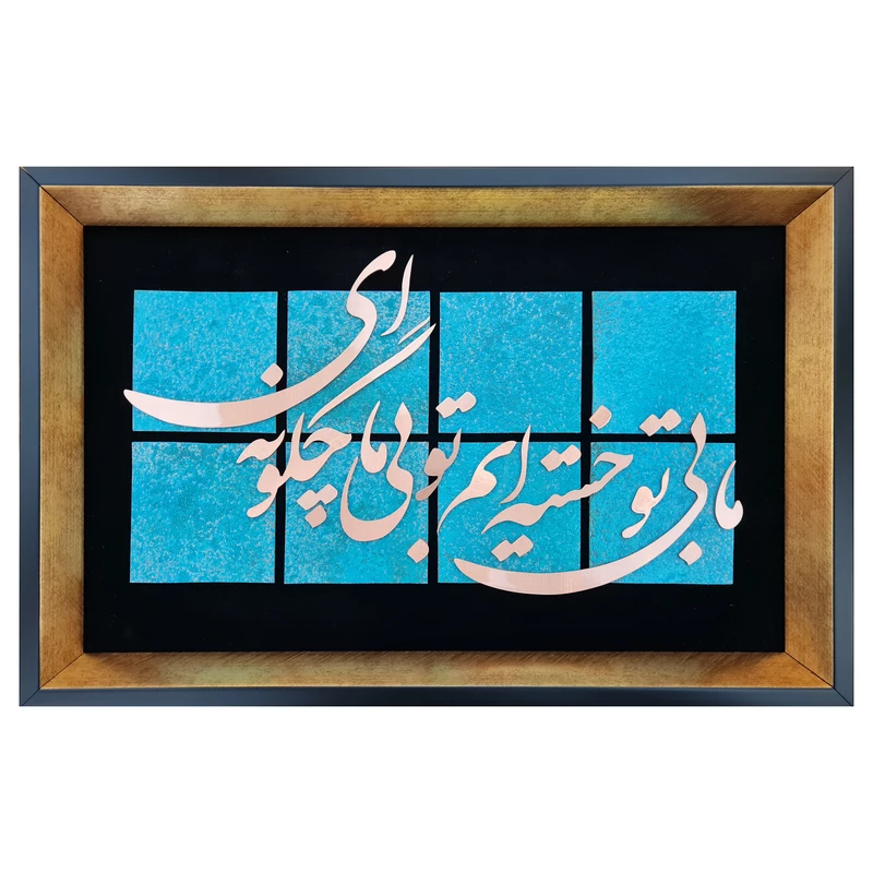 تابلو معرق مس طرح ما تو بی خسته‌ایم تو بی ما چگونه‌ای کد L002