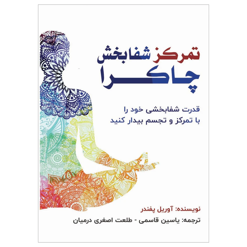 کتاب تمرکز شفابخش چاکرا  اثر آوریل پفندر انتشارات پل