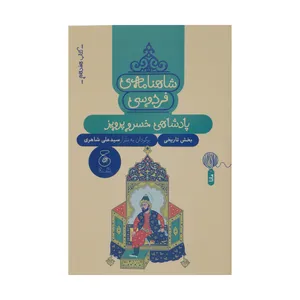 کتاب شاهنامه فردوسی پادشاهی خسرو پرویز اثر سید علی شاهری نشر کتاب چ 