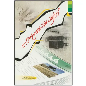 کتاب گزارش لحظه به لحظه از صلح حدیبیه اثر محمد رضا انصاری انتشارات دلیل ما