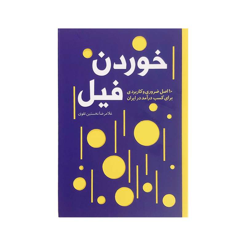 کتاب خوردن فیل اثر غلامرضا نخستین تقوی نشر تعالی