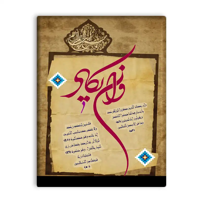 کاشی اطلس آبی مدل وإن يكاد الذين كفروا کد T3545