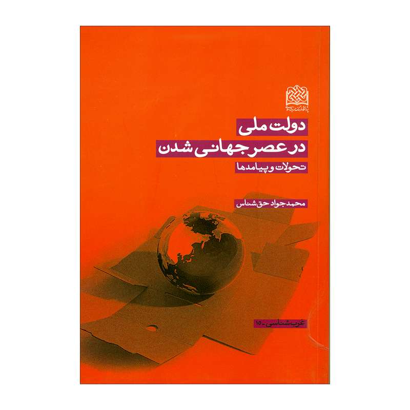 کتاب دولت ملی در عصر جهانی شدن اثر محمدجواد حق شناس انتشارات پژوهشگاه فرهنگ و اندیشه اسلامی