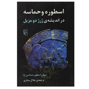 کتاب اسطوره و حماسه در اندیشه ی ژرژ دومزیل اثر جلال ستاری نشر مرکز