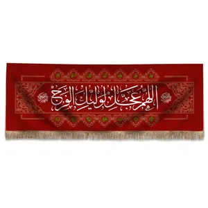 پرچم  طرح مذهبی نیمه شعبان اللهم عجل لولیک الفرج کد 20001836