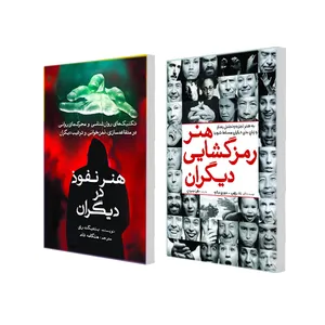 کتاب هنر نفوذ در دیگران و هنر رمزگشایی دیگران اثر بندیکت روی و تاد براون انتشارات سبزان 2 جلدی