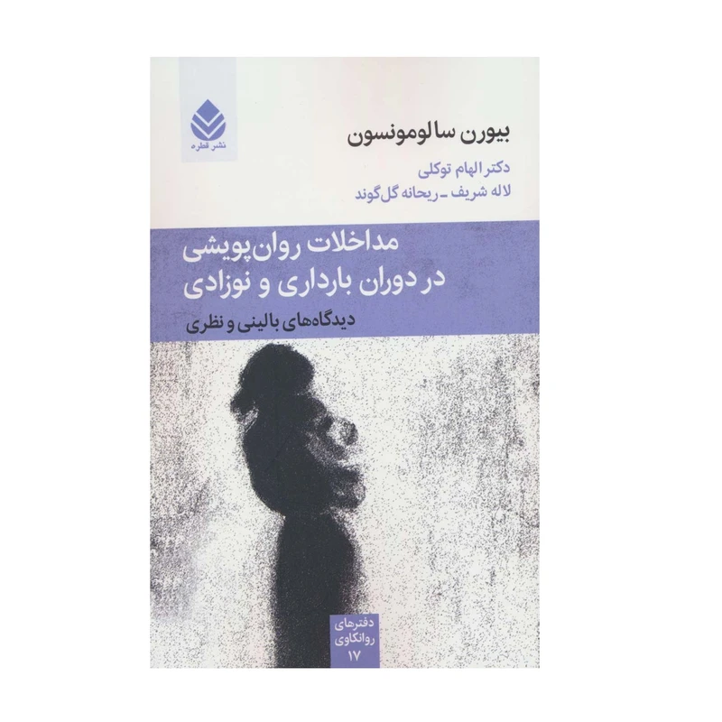 کتاب مداخلات روان پویشی در دوران بارداری و نوزادی اثر بیورن سالومونسون نشر قطره